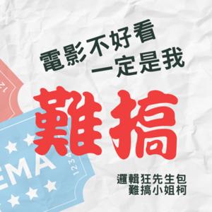 電影不好看,一定是我難搞