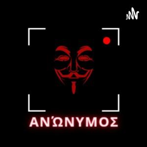 Ανώνυμος