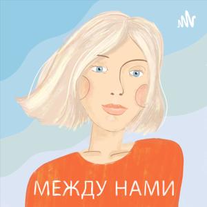 Между нами