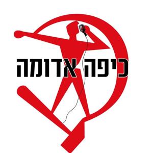 כיפה אדומה by כיפה אדומה