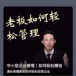 中小企业管理丨如何轻松管理