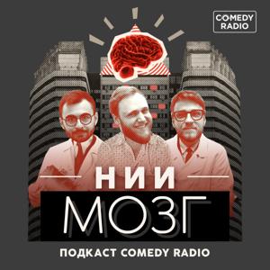 НИИ Мозг by Comedy Radio