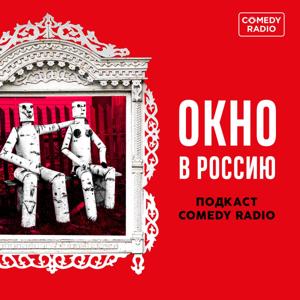 Окно в Россию by Comedy Radio