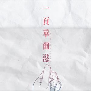 一頁華爾滋 by Kristin