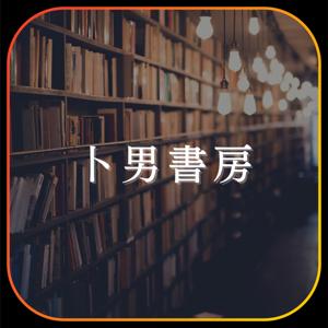 卜男書房