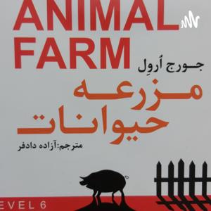 Animal Farm۱ by m barmoghadam
