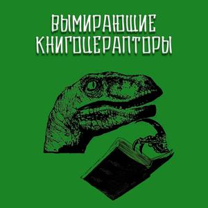 Вымирающие Книгоцерапторы