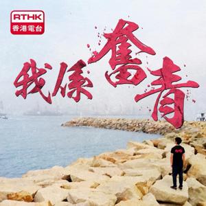 我係奮青