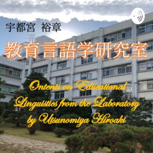 教育言語学研究室―Educational Linguistics from the Laboratory by Utsunomiya Hiroaki