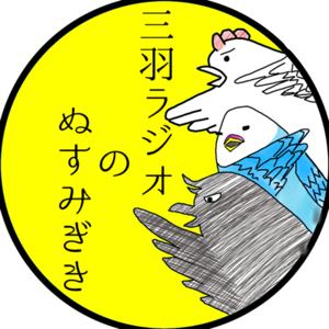 三羽ラジオの「ぬすみぎき」