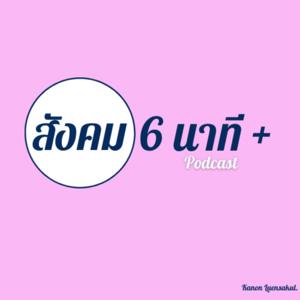 สังคม 6นาที+