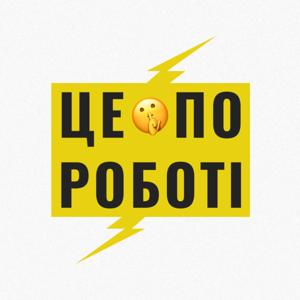Це по роботі by Андрій Чумаченко