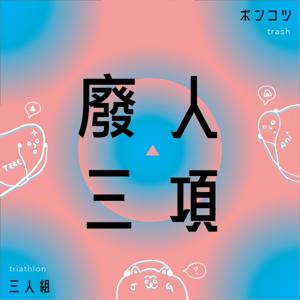 廢人三項