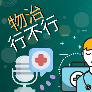 物治行不行