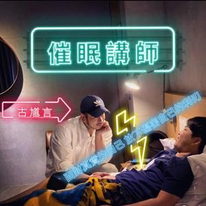 催眠講師 古馗言｜面對真實的自己 / 放下傷害自己的利刃 by 古馗言