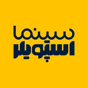 پادکست سینما اسپویلر |‌ فیلم و سریال