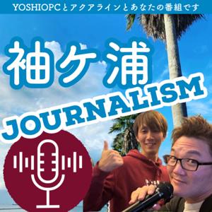 YOSHIOPCの袖ケ浦ジャーナリズム