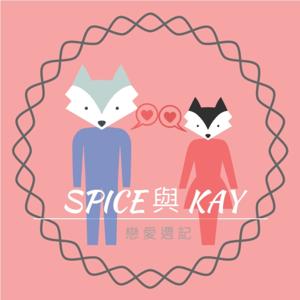 SPICE與KAY的戀愛週記