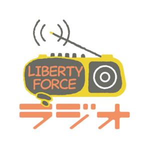 LIBERTY FORCEラジオ