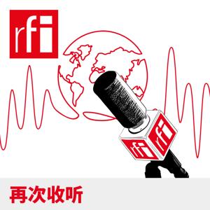 再次收听 by RFI - 法国国际广播电台