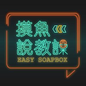 摸魚說教課 Easy Soapbox