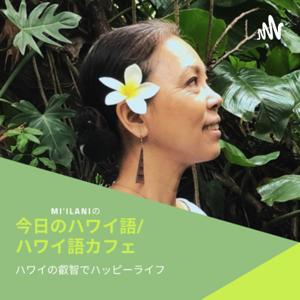 ミイラニの今日のハワイ語／ハワイ語カフェ by Mi’ilani Cooper