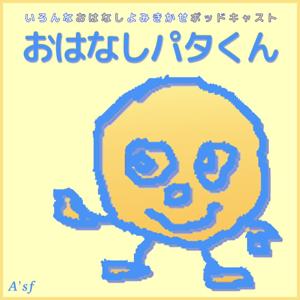 おはなしパタくん（よみきかせぽっどきゃすと）