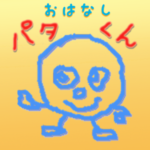 おはなしパタくん（よみきかせぽっどきゃすと）