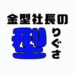 金型社長の“型”りぐさ