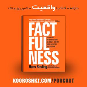 خلاصه کتاب واقعیت | Factfulness Digest