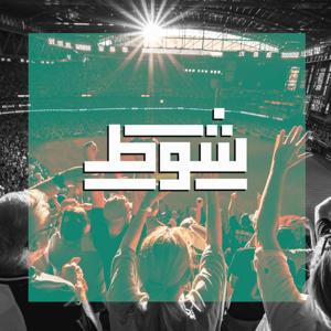 بودكاست شوط