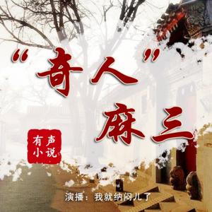 小说 《“奇人”麻三》