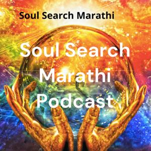 Soul Search Marathi Podcast आत्मशोध