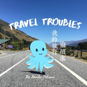 TRAVEL的那些TROUBLE事