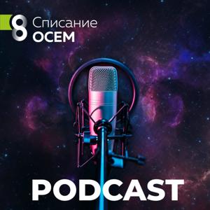 Списание Осем - Podcast