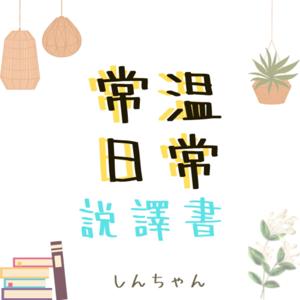常溫日常說譯書