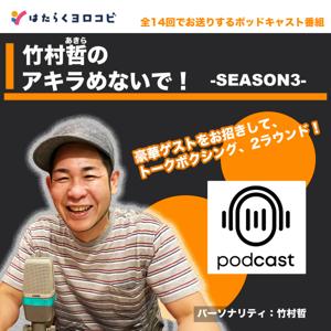 竹村哲のアキラめないで！Season.3