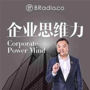 BRadio ：企业思维力