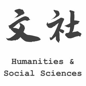 文社 Humanities & Social Sciences