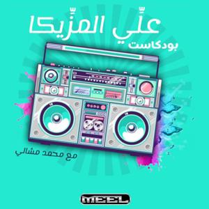 3ally El Mazzika Podcast I بودكاست علي المزيكا by MEEL | ميل