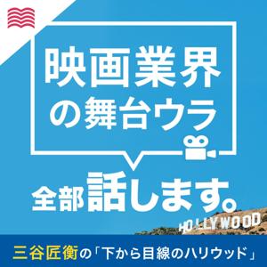 下から目線のハリウッド〜映画業界の舞台ウラ全部話します〜