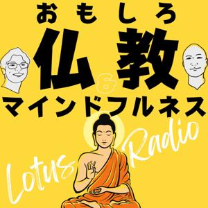 おもしろ仏教&マインドフルネスとーく【ロータスラジオ】 by Lotus Radio