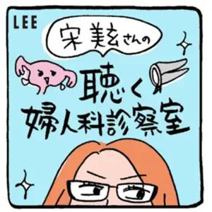 宋美玄さんの「聴く婦人科診察室」 by LEEweb