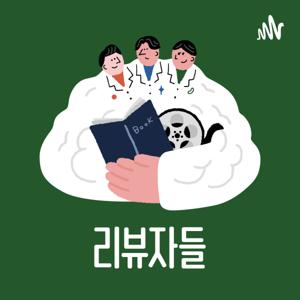 리뷰자들 by 뇌부자들