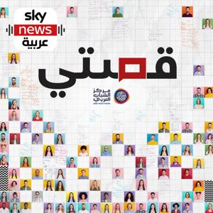 قصتي by Sky News Arabia سكاي نيوز عربية