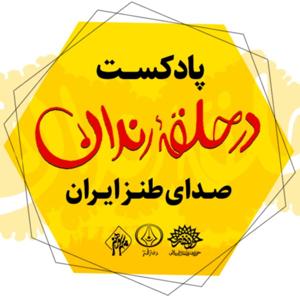 در حلقه رندان