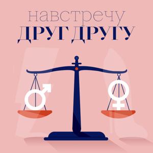 Навстречу друг другу by Glamour Russia