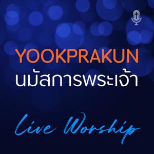 YookprakunWorship นมัสการสรรเสริญพระเจ้ากับคริสตจักรยุคพระคุณ