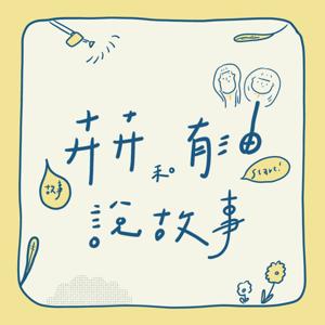 卉卉和有油說故事