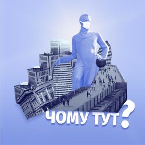 Чому тут?